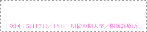 （公社）日本口腔インプラント学会認定講習会
新潟再生歯学研究会セミナー2025
次回：5月17日／18日　明倫短期大学／附属診療所