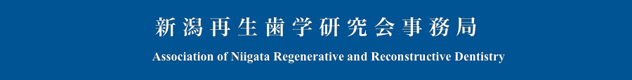 新潟再生歯学研究会事務局
　　Association of Niigata Regenerative and Reconstructive Dentistry